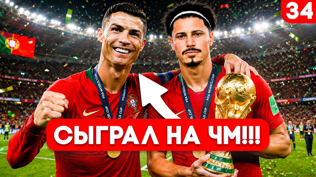 СЫГРАЛ ЧЕМПИОНАТ МИРА ЗА ПОРТУГАЛИЮ!!! EA FC 26 КАРЬЕРА ЗА ИГРОКА #34