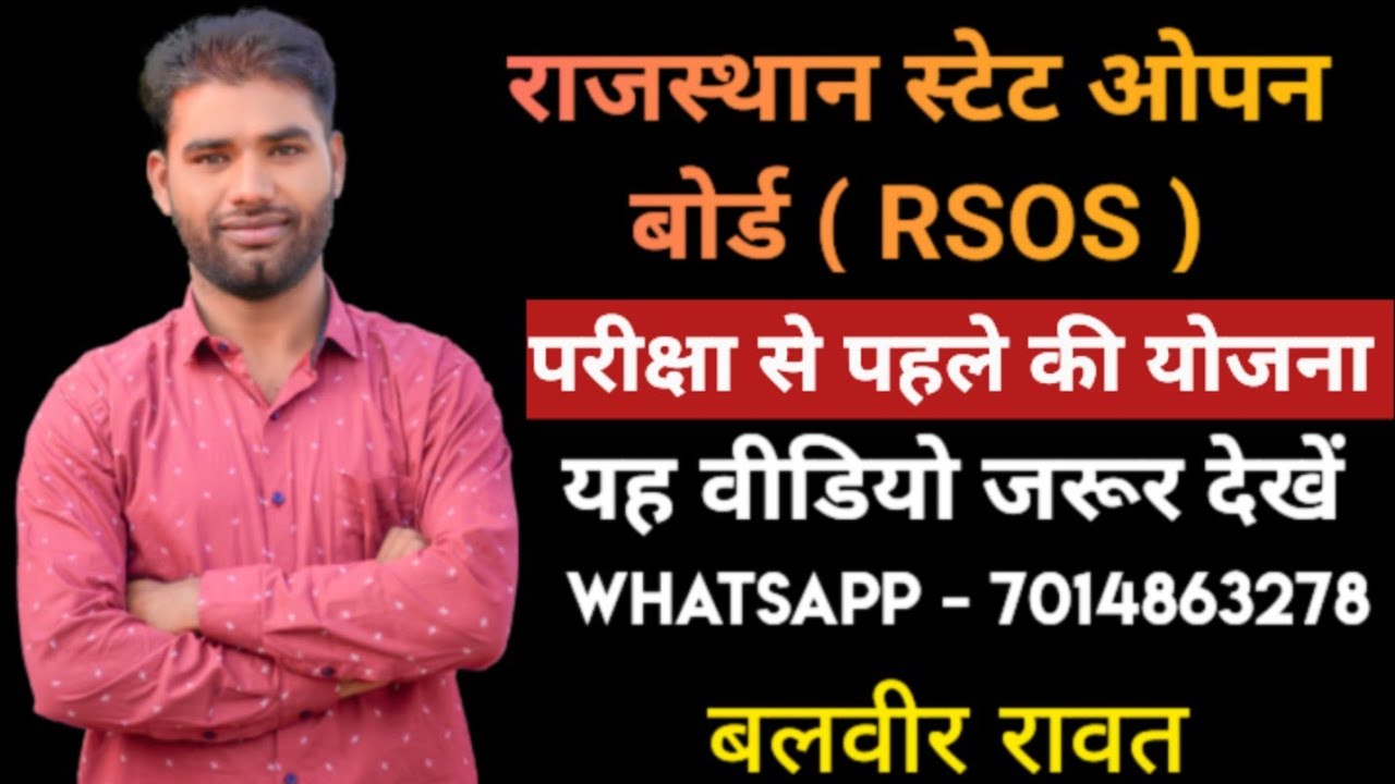 राजस्थान स्टेट ओपन बोर्ड।RSOS।Rsos Exam।Open School Jaipur।Rajasthan State Open! 