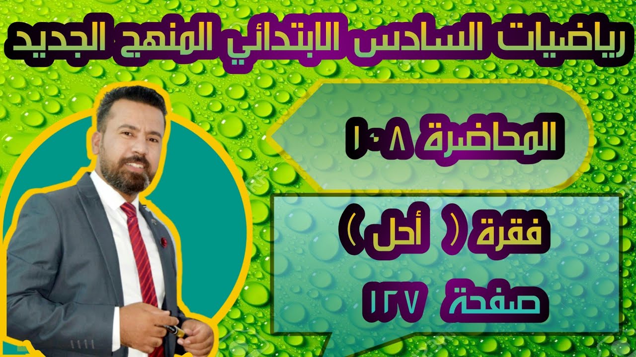 المحاضرة ١٠٨ / فقرة ( أحل ) صفحة ١٢٧ رياضيات السادس الابتدائي المنهج الجديد