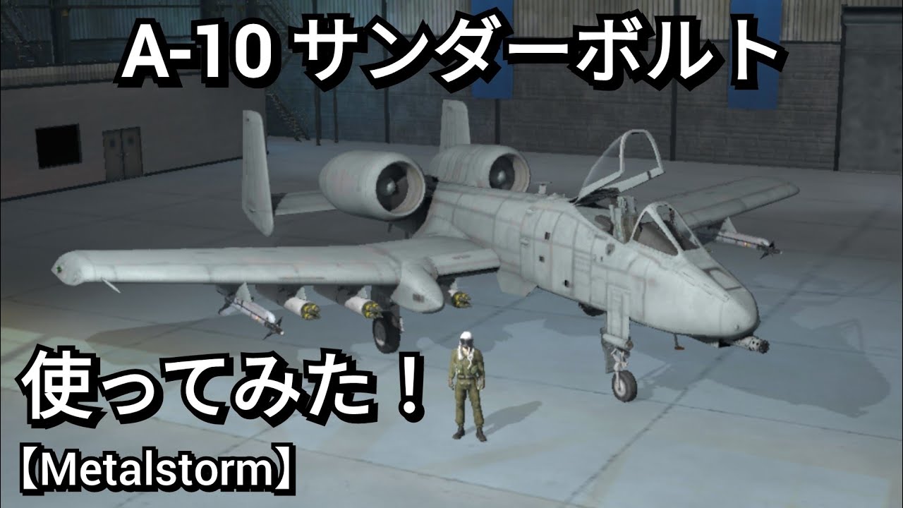 【Metalstorm】A-10 サンダーボルトを使ってみた！