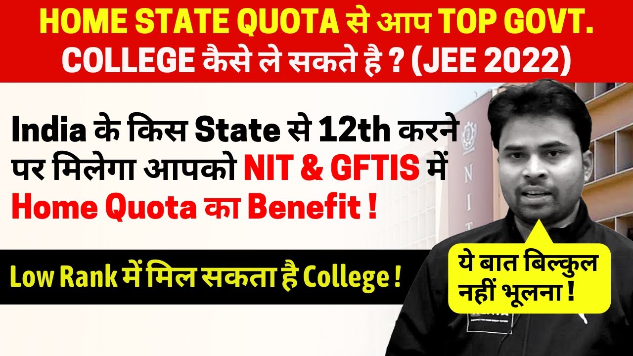 किस State से 12th करने पर मिलेगा आपको NIT & GFTIS में Home State Quota का Benefit | #jeemains2022