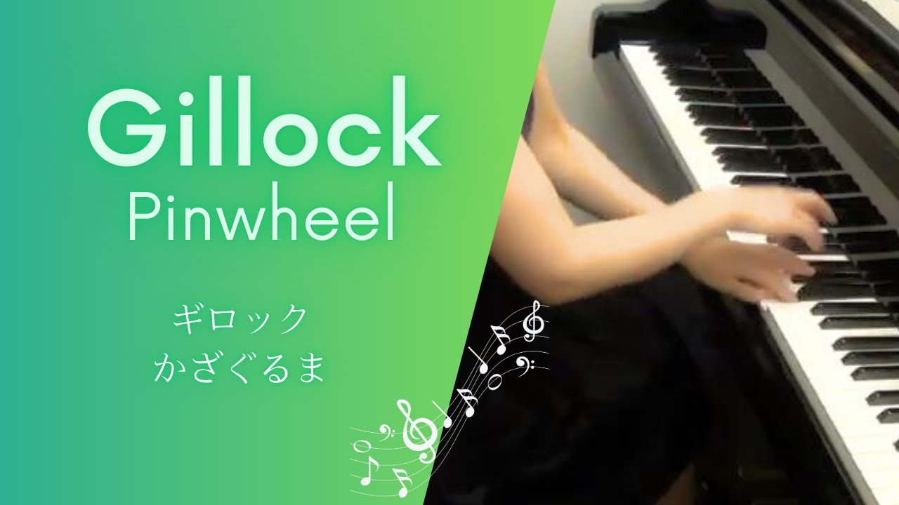 W.Gillock: Pinwheel　ギロック：かざぐるま