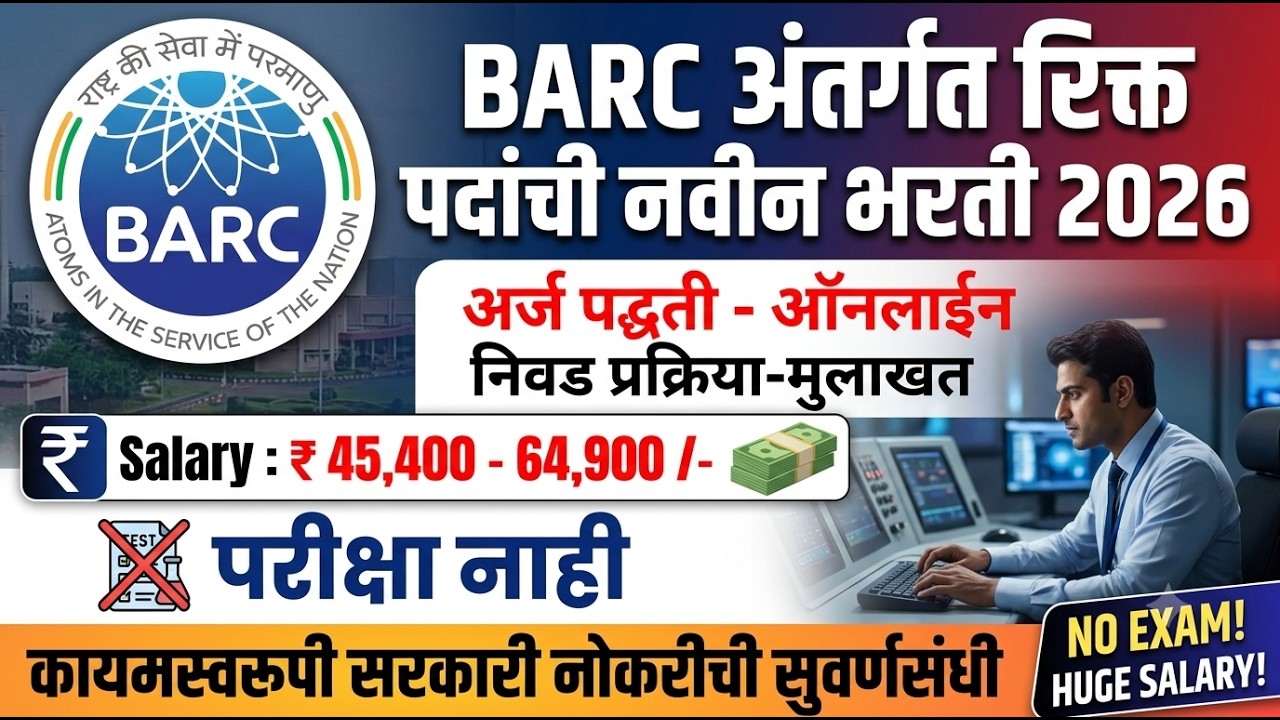 BARC Recruitment 2026 | BARC भरती 2026 | BARC Mumbai Bharti 2026 | BARC Mumbai Recruitment 2026