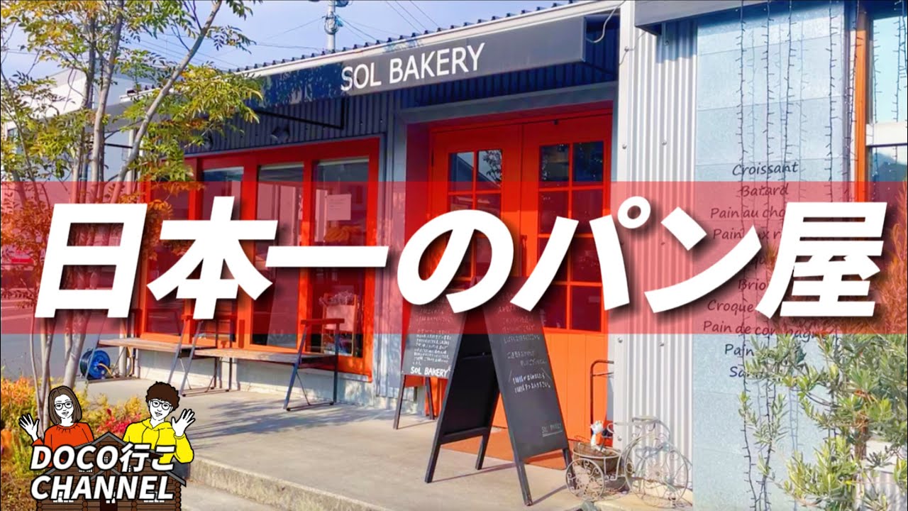 【SOL BAKERY】日本一に選ばれた女性店主が営む大人気のパン屋！ソルベーカリー【岡山グルメ】浅口郡里庄町