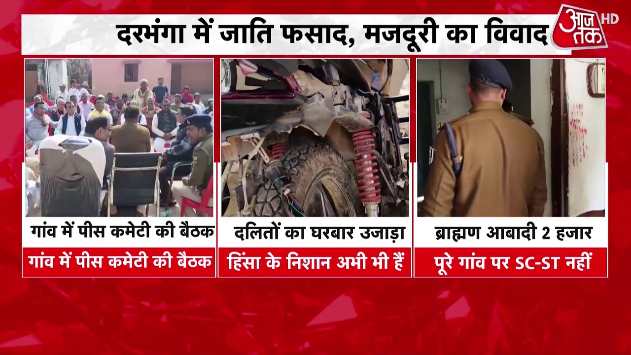 Darbhanga Violence: दरभंगा में जातीय हिंसा के बाद कैसे हैं हालात? | Top News | Aaj Tak