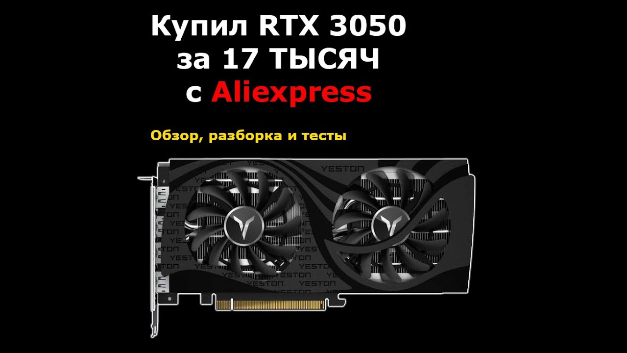 Обзор и разборка Yeston RTX 3050 | Разбор rtx3050 йестон | Купил ртх 3050 за 17 000 рублей тысяч