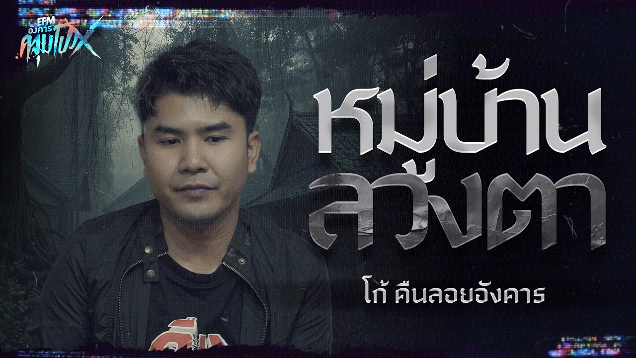 หมู่บ้านลวงตา | โก้ คืนลอยอังคาร - HIGHLIGHT อังคารคลุมโปงX 3 มี.ค 69