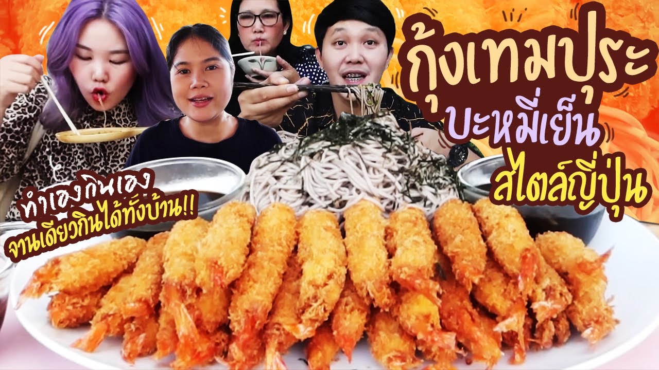 กินกุ้งเทมปุระ บะหมี่เย็นสไตล์ญี่ปุ่น ทำเองกินเองจานเดียวกินได้ทั้งบ้าน I BB memory
