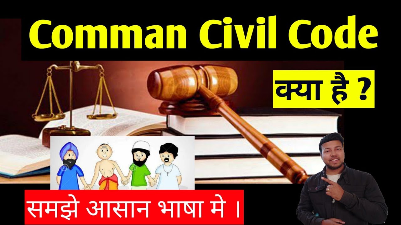 Common Civil Code Kya hai