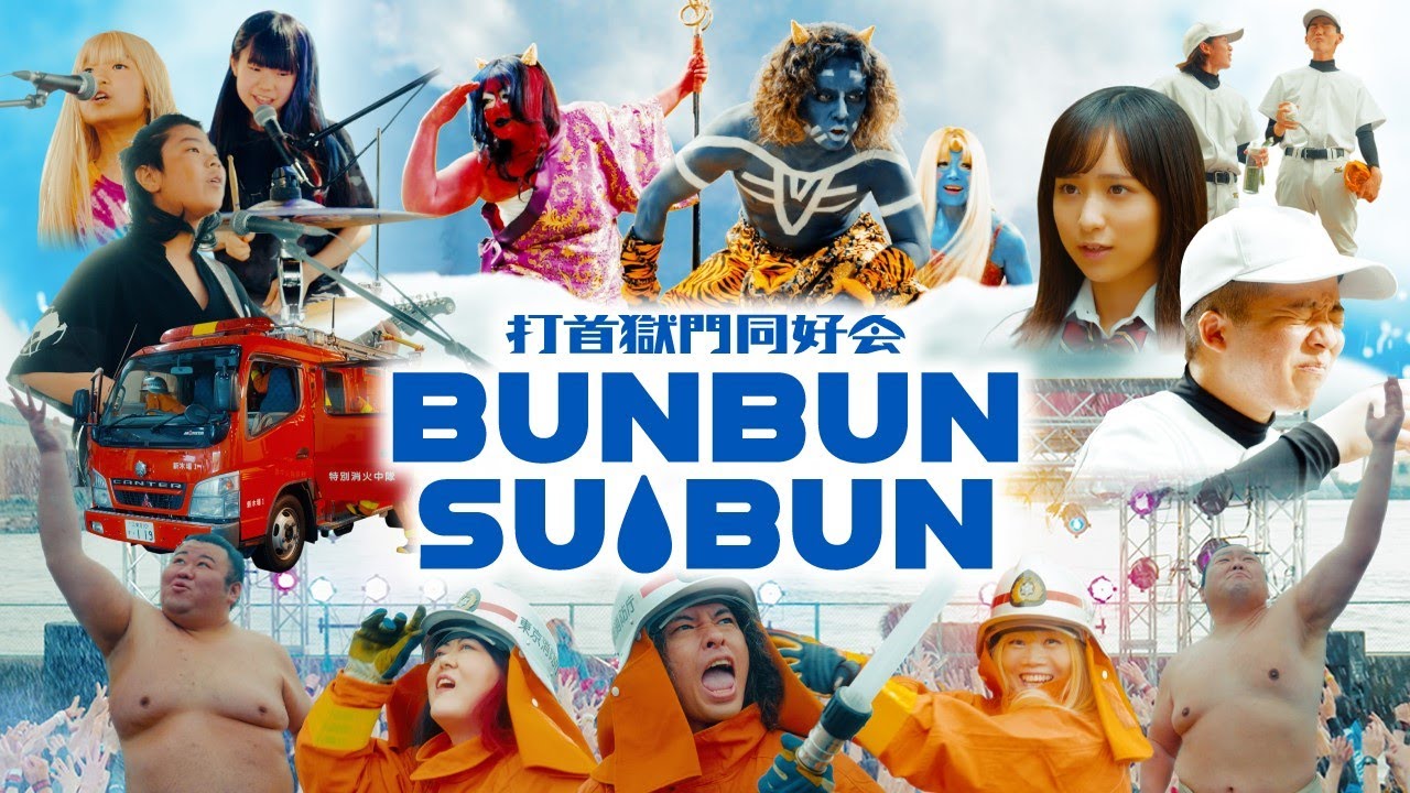 打首獄門同好会「BUNBUN SUIBUN」