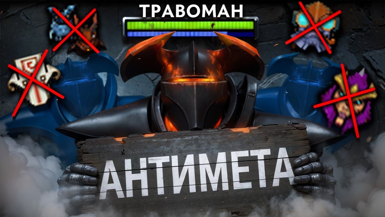 СЛОМАЛ МЕТУ на ЗАБЫТОМ ГЕРОЕ 🔥 Травоман Дота 2