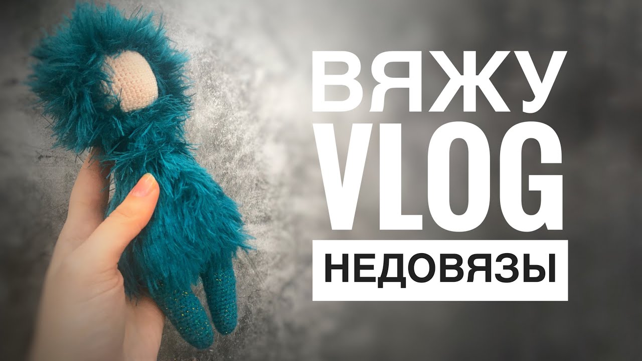 ВязоVlog || Мои недовязы || Полтора месяца не вязала