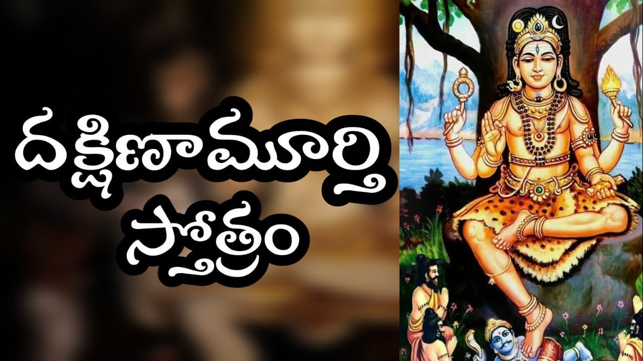Dakshinamurthy Stotram | శ్రీ దక్షిణామూర్తి స్తోత్రం|  విద్యార్థులకు అత్యంత శక్తివంతమైన స్తోత్రం