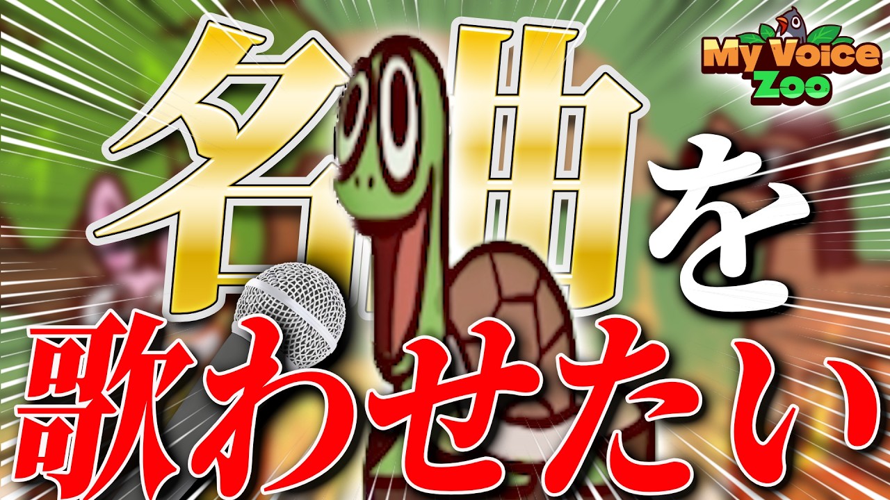 動物たちに自分の声で名曲を歌わせたら奇跡のハーモニーが生まれたｗｗ【My Voice Zoo】