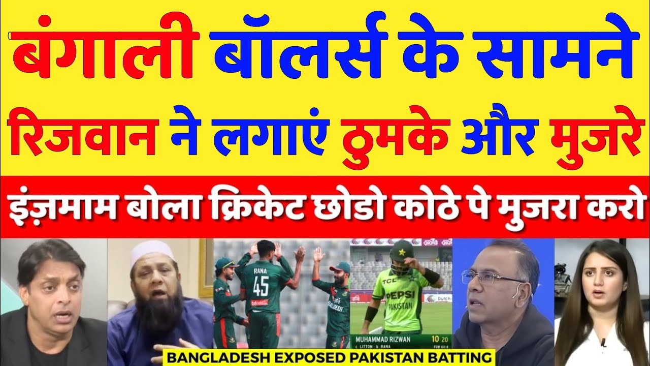 Inzamam Ul Haq Crying! Bangladesh Humiliate Pakistan | Pak vs Ban 1st ODI 2026
