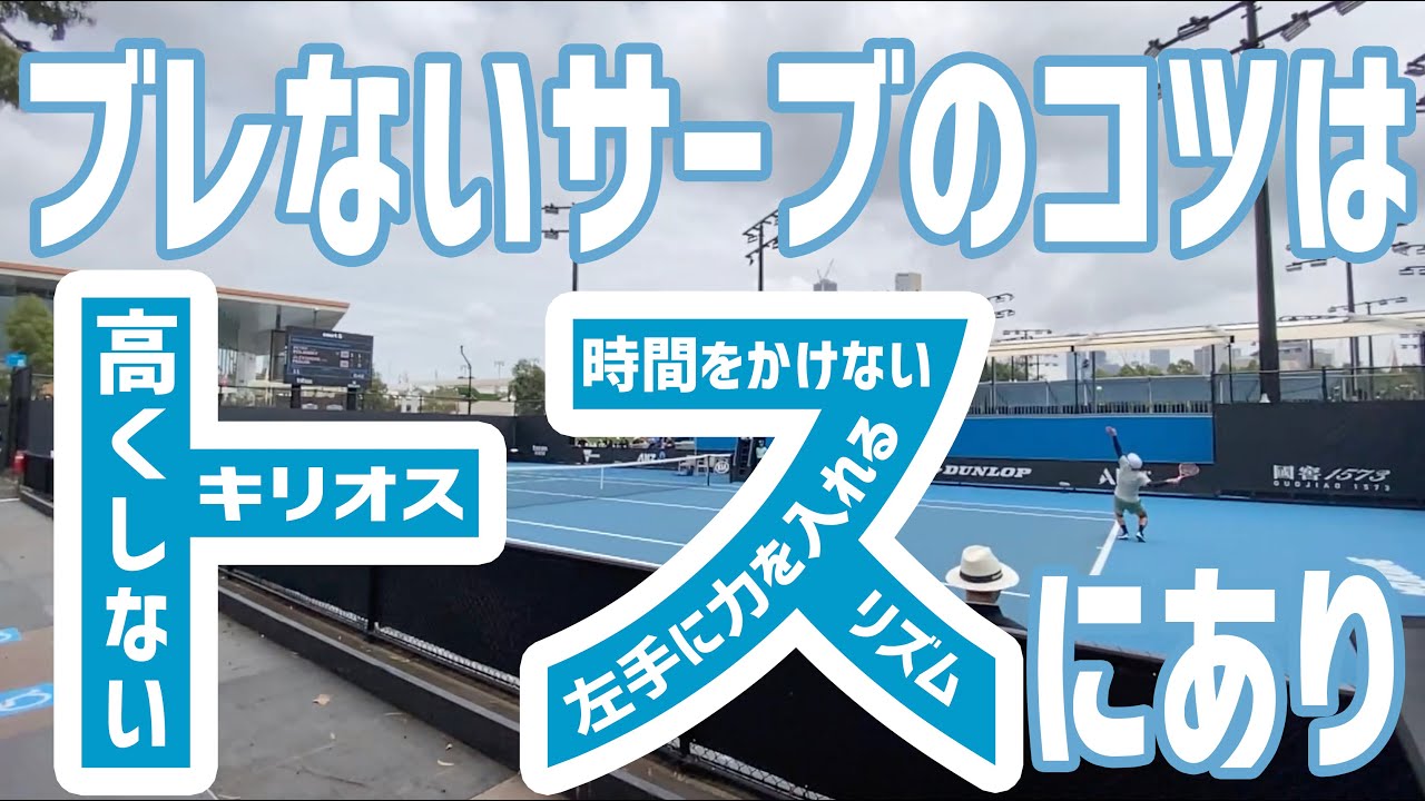 【テニス 】ブレないサーブのコツはトスの上げ方にあった！キリオスのサーブがリズムよく安定しているサーブの理由は時間をかけない事！