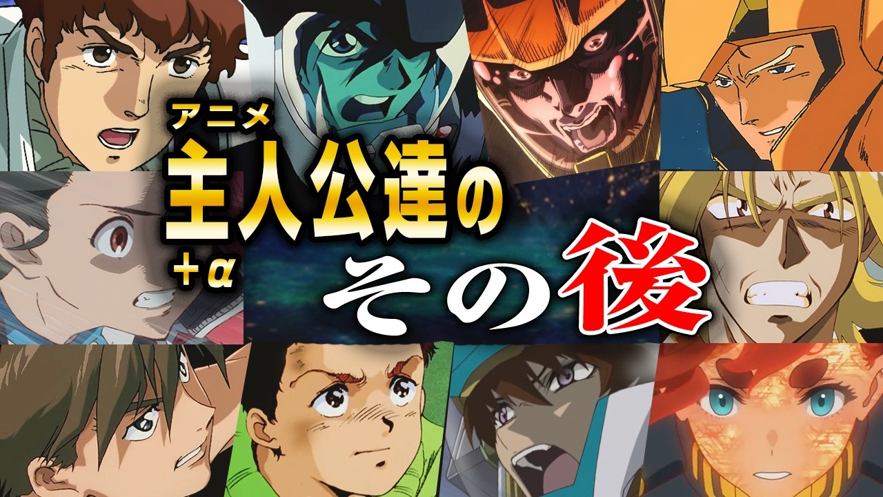 映像作品で活躍した主役級キャラは「その後」どうなったのか？【ガンダム解説ver.1.7】