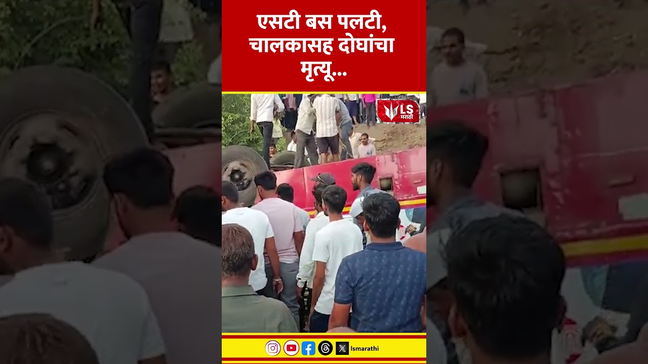 Pune Accident News | एसटी बस पलटी, चालकासह दोघांचा मृत्यू... #marathinews #breakingnews