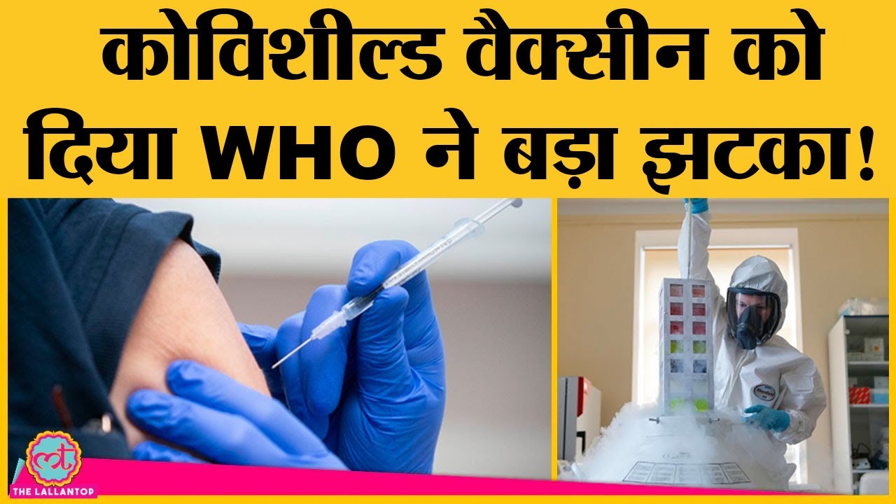 कोरोना वैक्सीन Covishield पर WHO ने सीरम इंस्टिट्यूट को कौन सा झटका दे दिया है