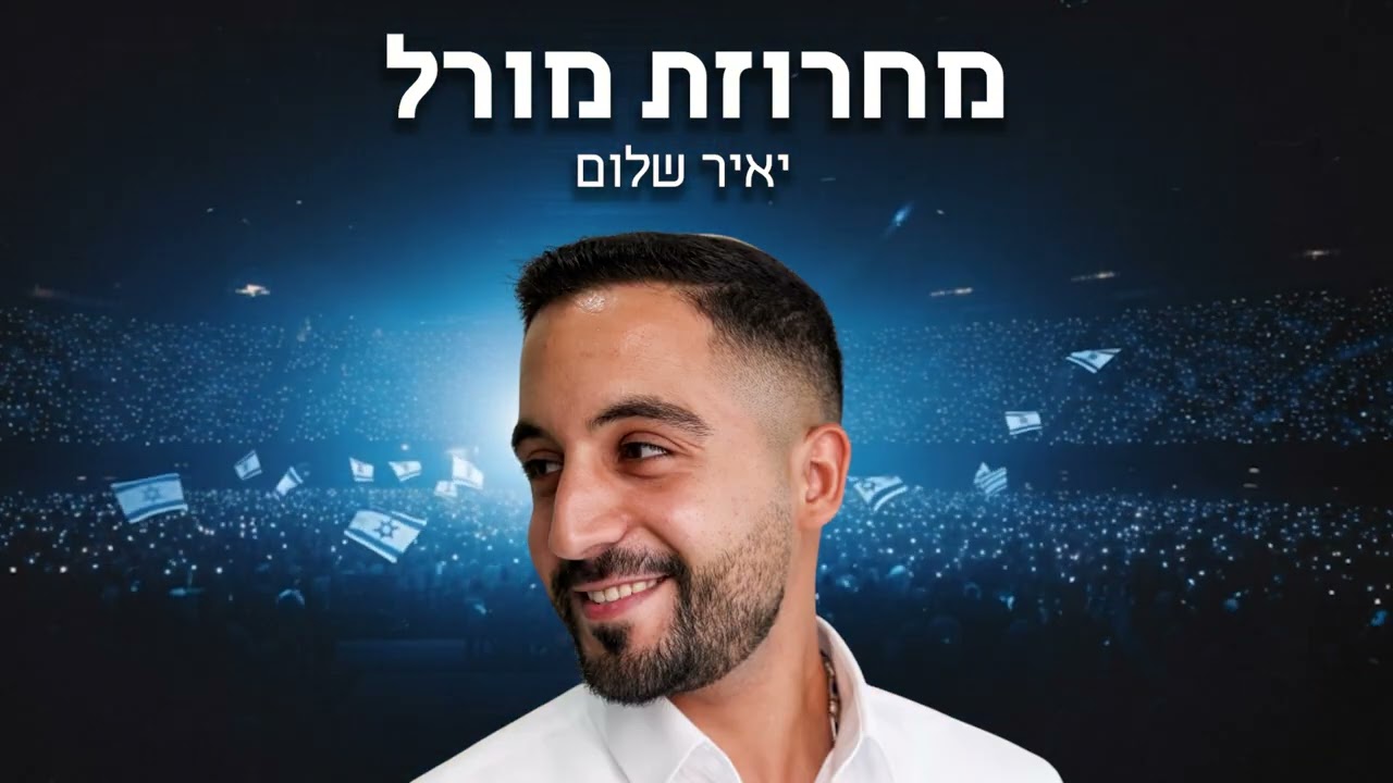 מחרוזת מורל- יאיר שלום (Prod by Roman Grinblat)