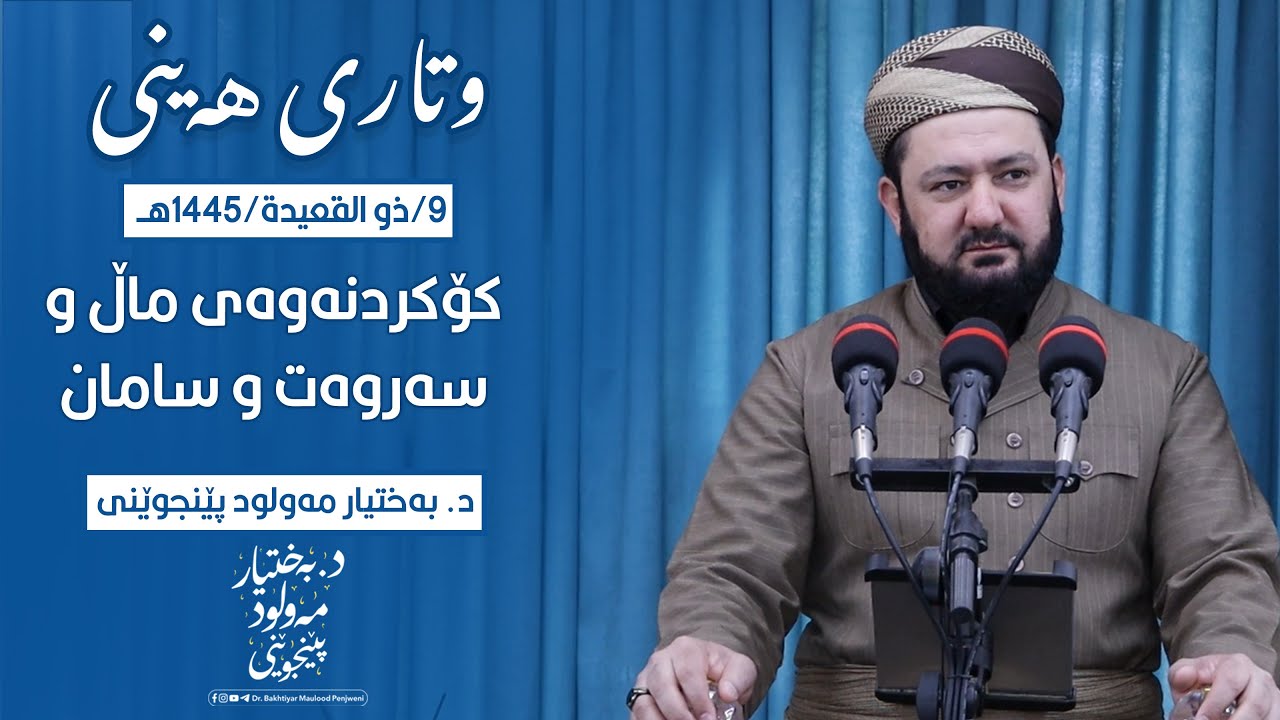 وتاری هەینی - کۆکردنەوەی ماڵ و سەروەت و سامان - د. بەختیار مەولود پێنجوێنی
