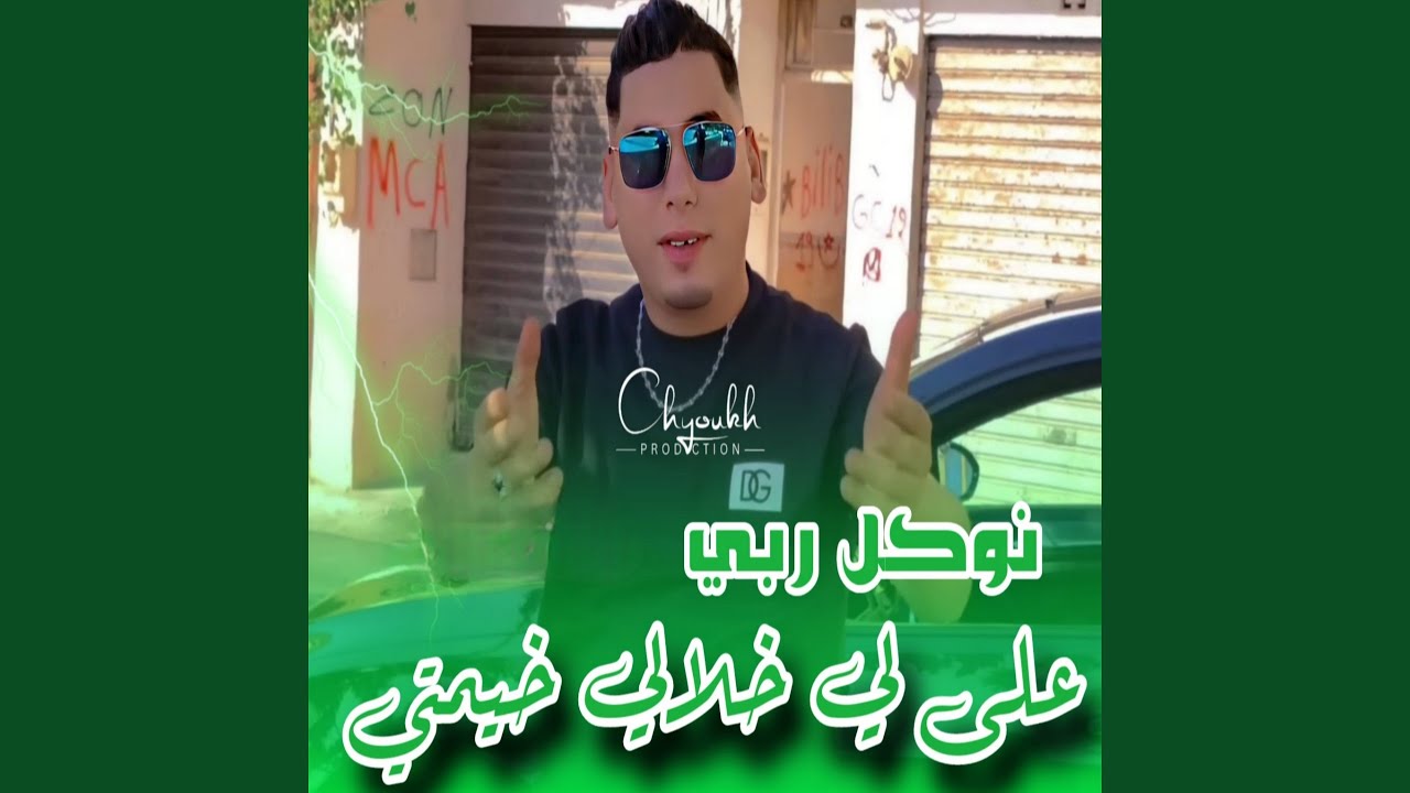 نوكل ربي على لي خلالي خيمتي