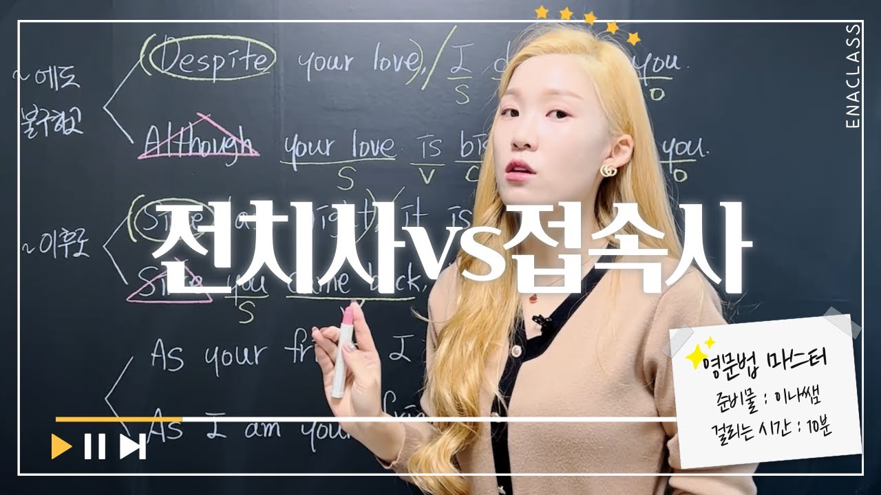 [전치사vs접속사] despite VS although / since VS since / as VS as 한 큐 정리✨
