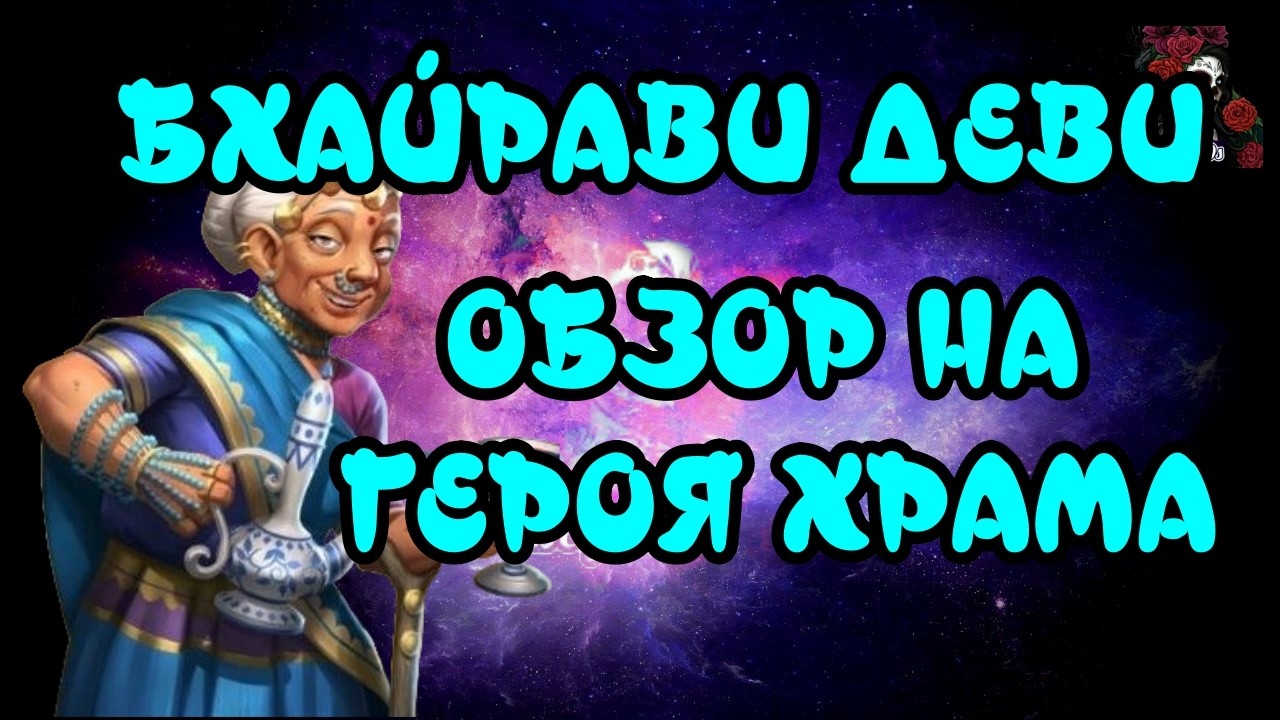 БХАЙРАВИ ДЕВИ. ОБЗОР НА НОВУЮ ИЗ ХРАМА//ОБЗОР//Empires & puzzles //ИМПЕРИЯ ПАЗЛОВ #empiresandpuzzles