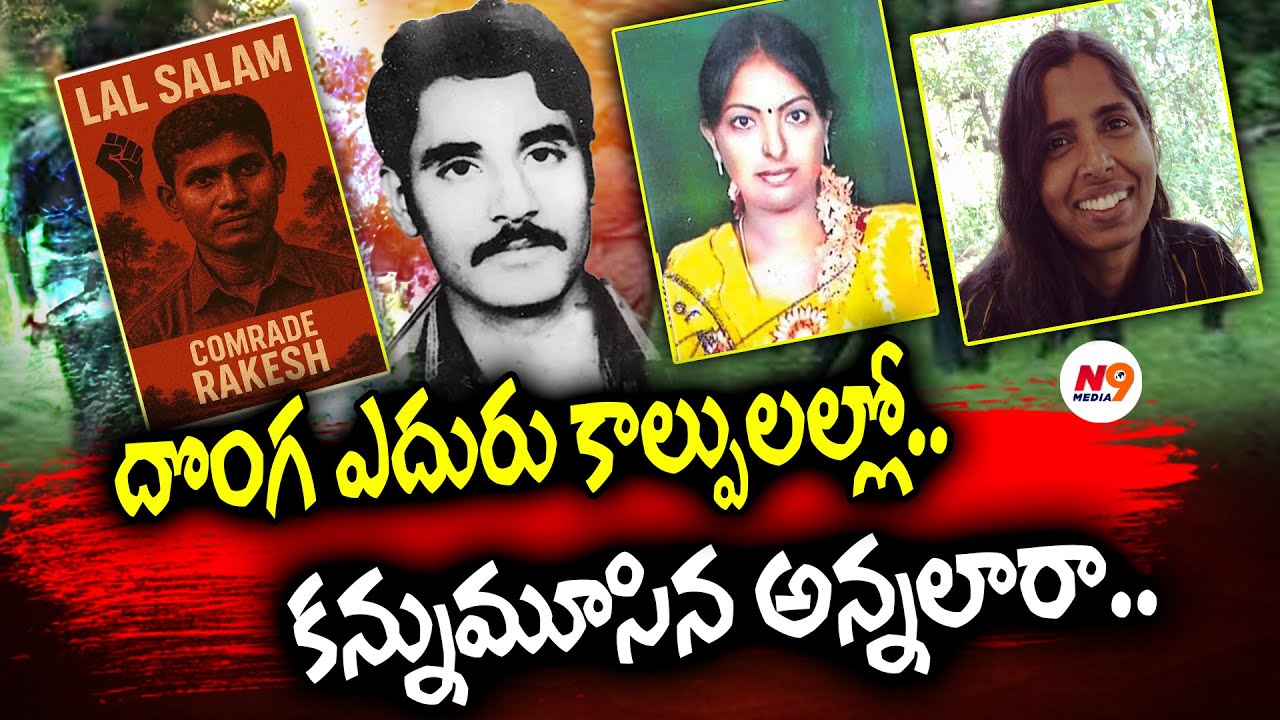 దొంగ ఎదురు కాల్పులల్లో కన్నుమూసిన అన్నలారా | Song on martyred Maoists | Viplava Patalu | N9 media