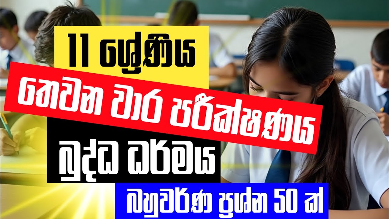 11 ශ්‍රේණිය තෙවන වාර පරීක්ෂණය | බුද්ධ ධර්මය | බහුවර්ණ ප්‍රශ්න 50ක් | Grade 11 Buddhism 3rd them test