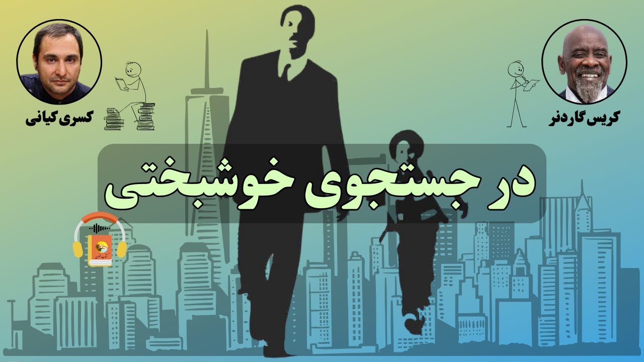 کتاب صوتی در جستجوی خوشبختی اثر کریس گاردنر