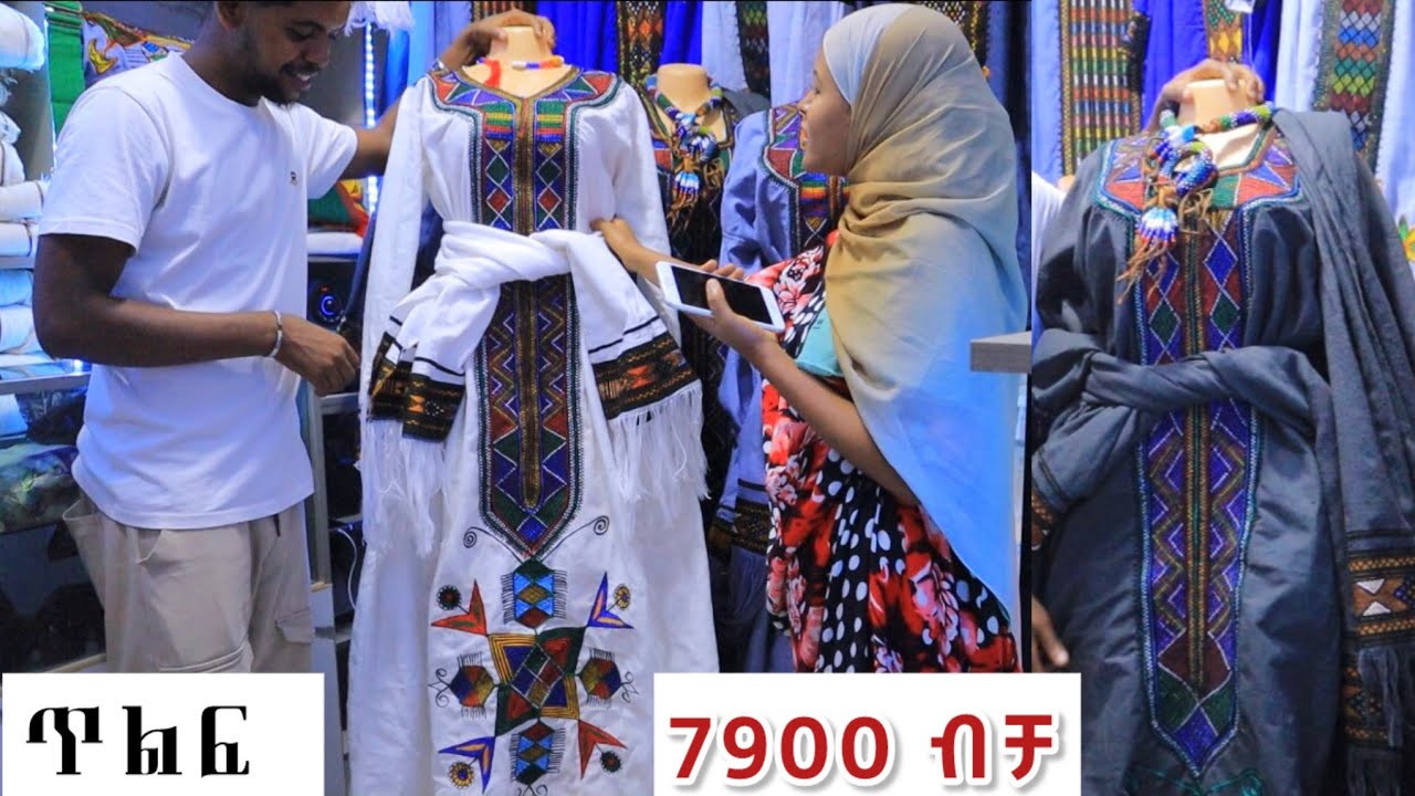 😲በማይታመን ዋጋ የራያ ጥልፍ ቀሚስ||  ተጠቀሙበት