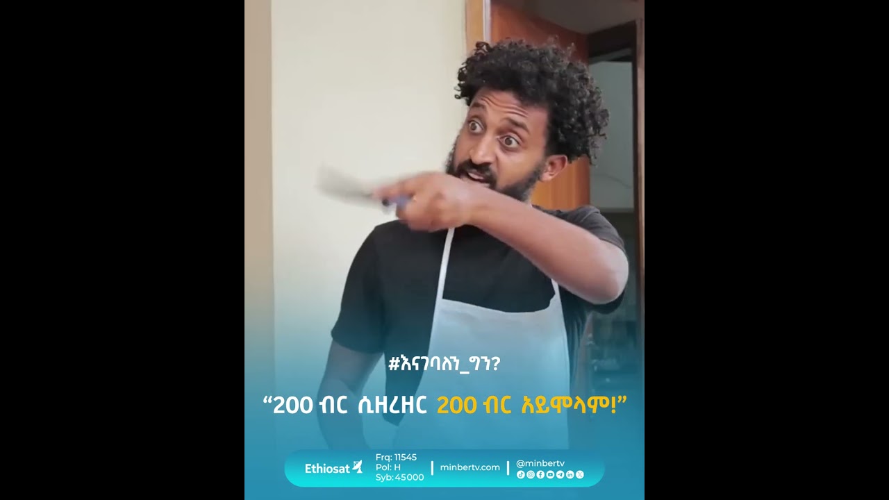 &ldquo;200 ብር ሲዘረዘር 200 ብር አይሞላም!&rdquo; // #እናገባለን_ግን? #የኑሮ_ውድነት #MinberTV