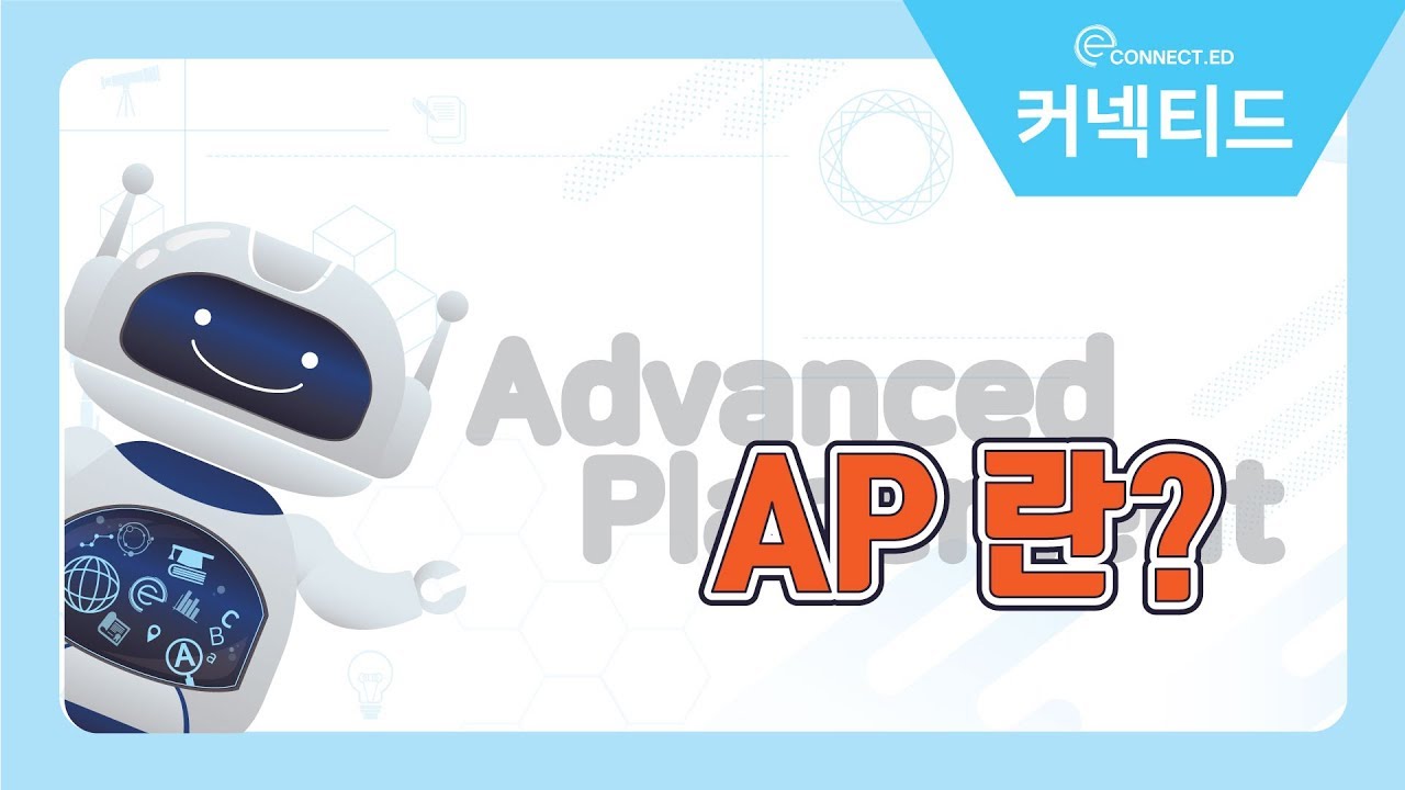 AP란? 전공별 AP 과목
