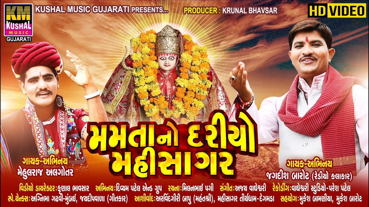 Mamta No Dariyo Mahisagar lJagdish Barot l Mehulraj AlgotarlNew Gujarati Song| Kushal Music Gujarati