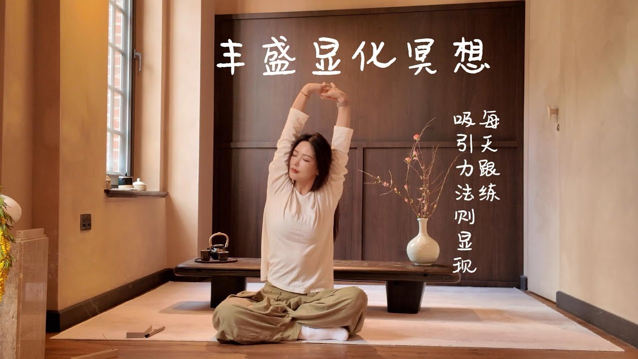 丰盛显化冥想引导 愿你成为梦想中的自己