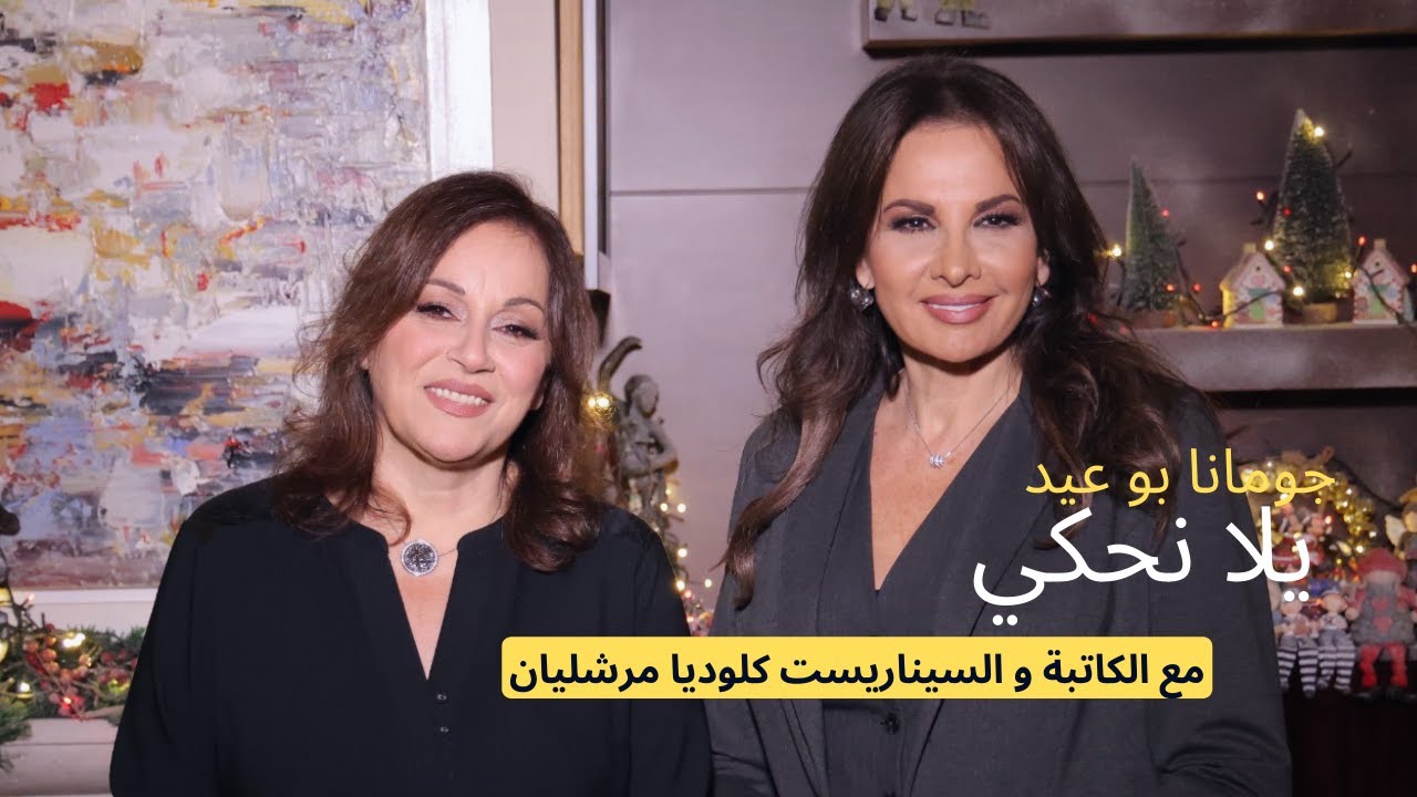يلا نحكي مع الكاتبة و السيناريست كلوديا مرشليان