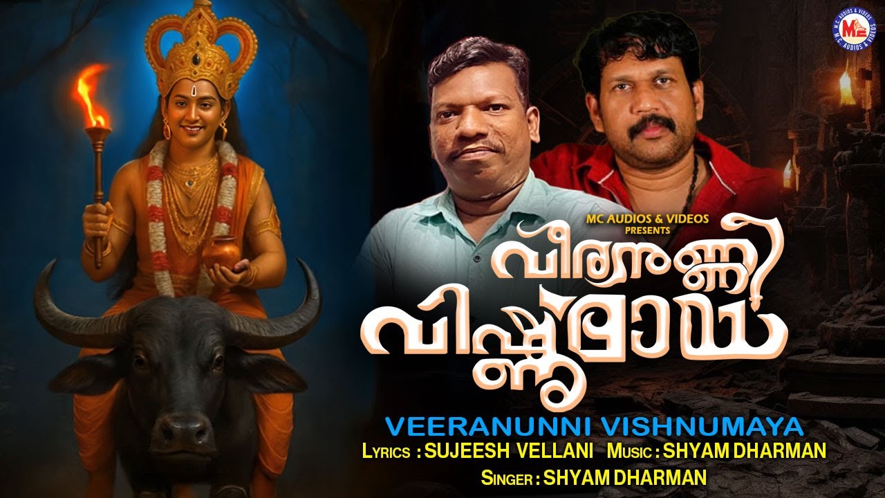 വീരനുണ്ണി വിഷ്ണുമായ | Veeranunni Vishnumaya | Sujeesh Vellani | Shyam Dharman