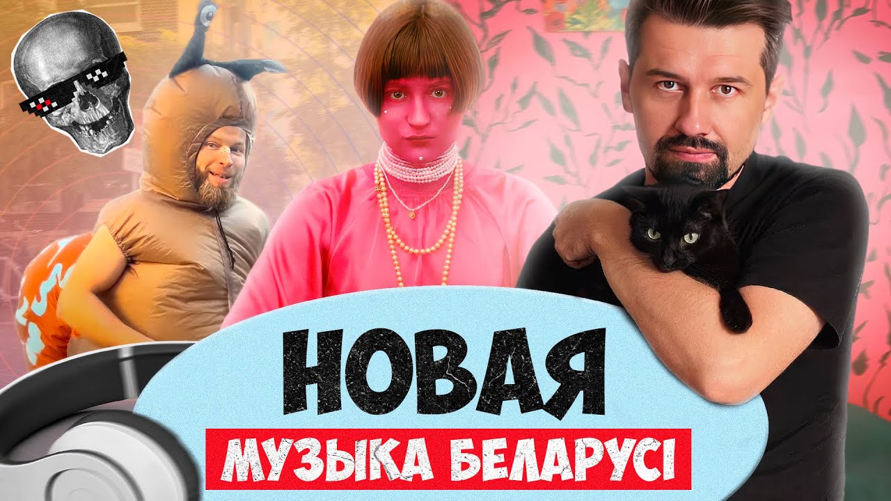 Беларуская Bjork, нечаканы кавер на NRM і эмігранцкі Leibonik. Гэтыя гурты проста агонь!