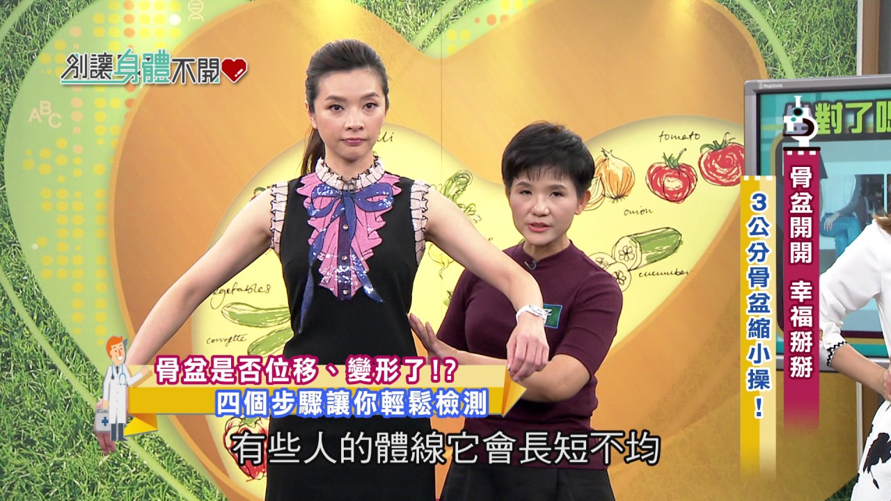 別讓身體不開心 20161213 EP.434 骨盆開開 幸福掰掰 3公分骨盆縮小操！