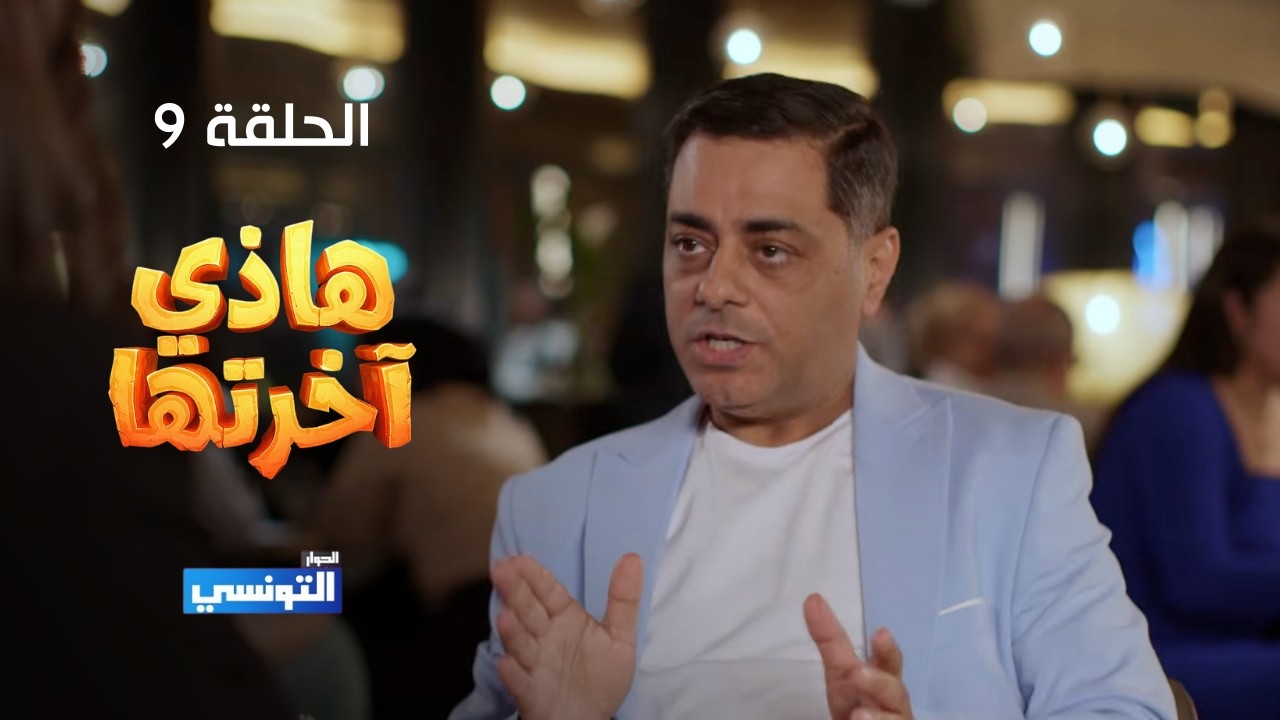 هاذي اخرتها الحلقة 09