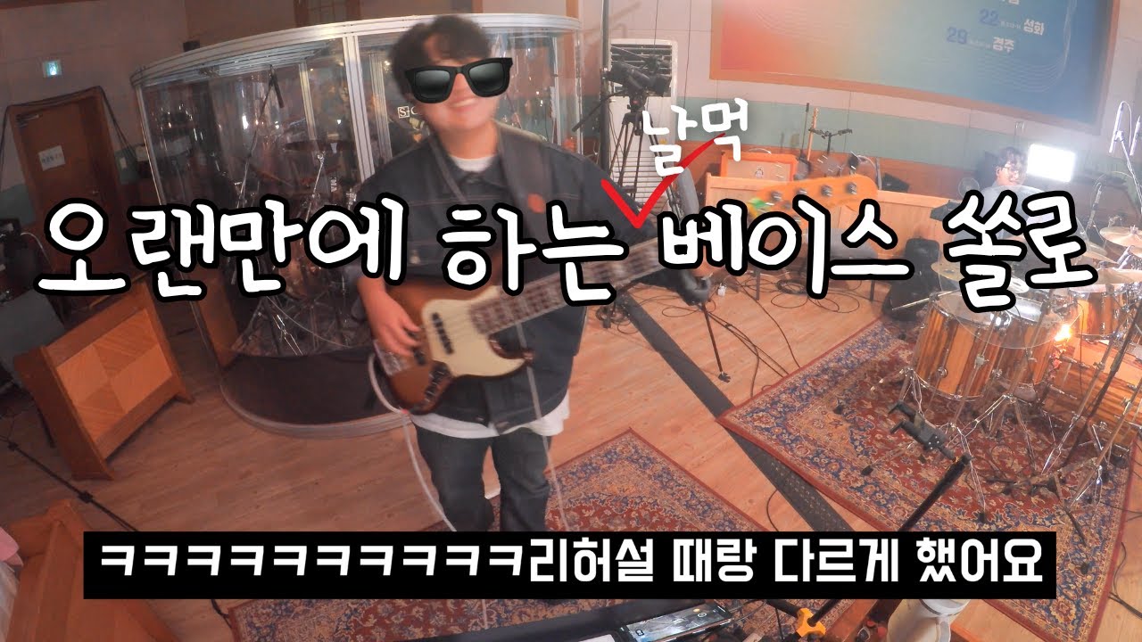 [피아워십] 죄 많은 이 세상은 내 집 아니네 베이스 / THIS WORLD IS NOT MY HOME  BASS || 24.10.03 BASS CAM