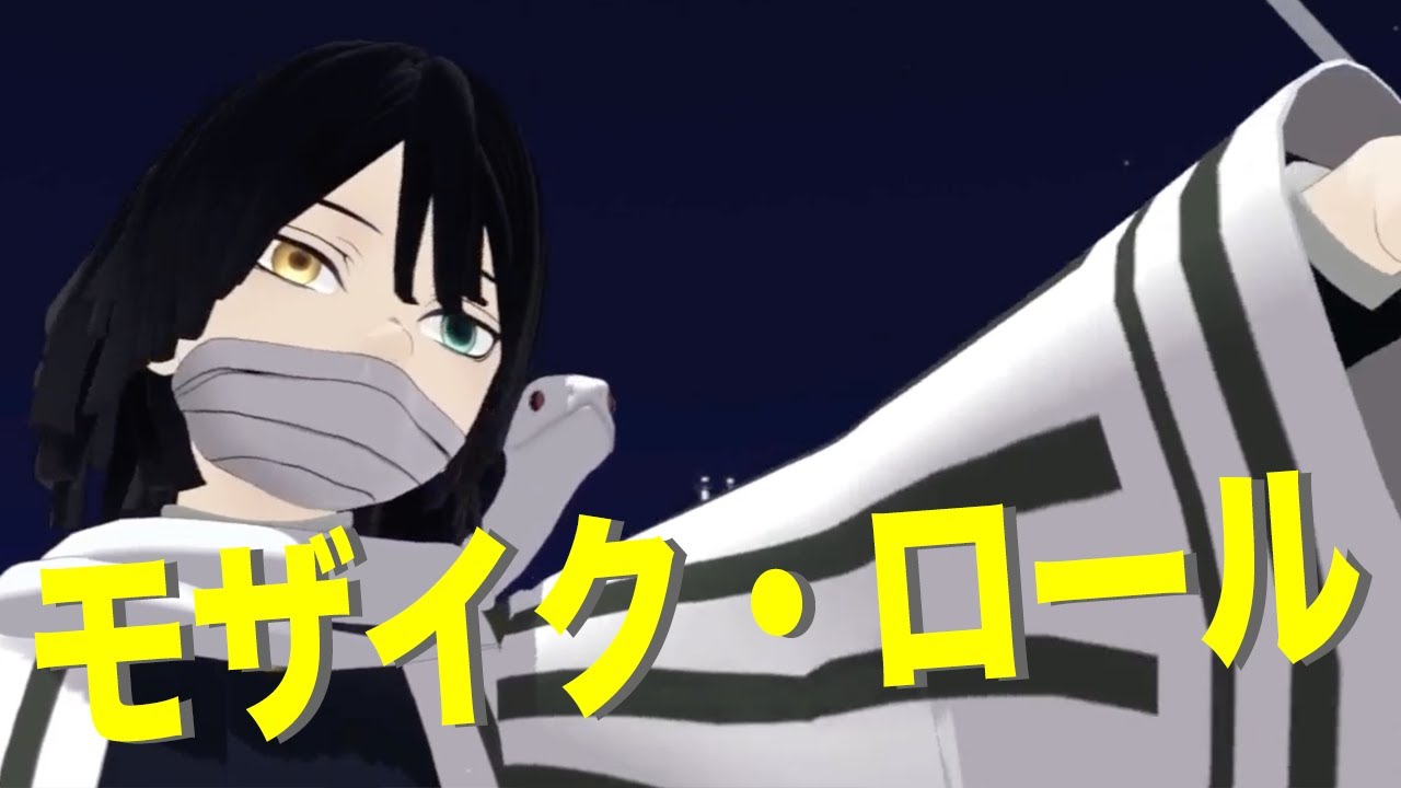 【鬼滅のMMD】モザイクロール【伊黒小芭内】