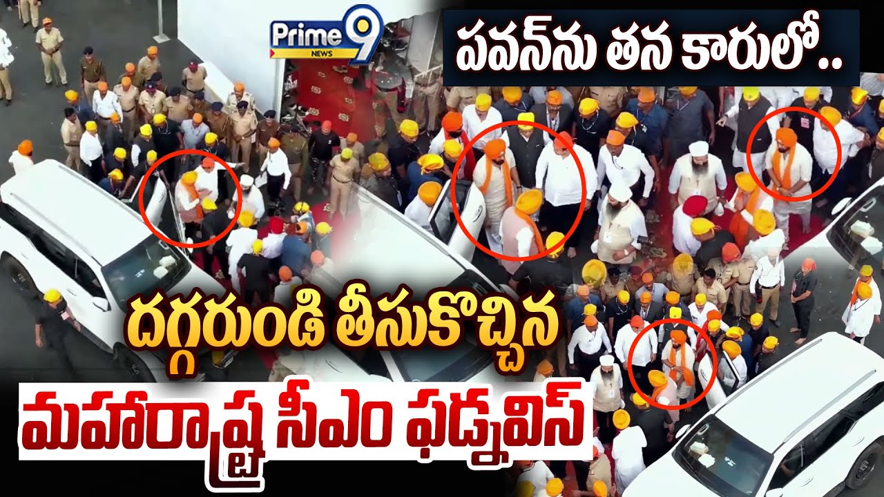 CM Fadnavis - Deputy CM Pawan😎 : పవన్ ను తన కారులో దగ్గరుండి తీసుకొచ్చిన మహారాష్ట్ర సీఎం ఫడ్నవిస్