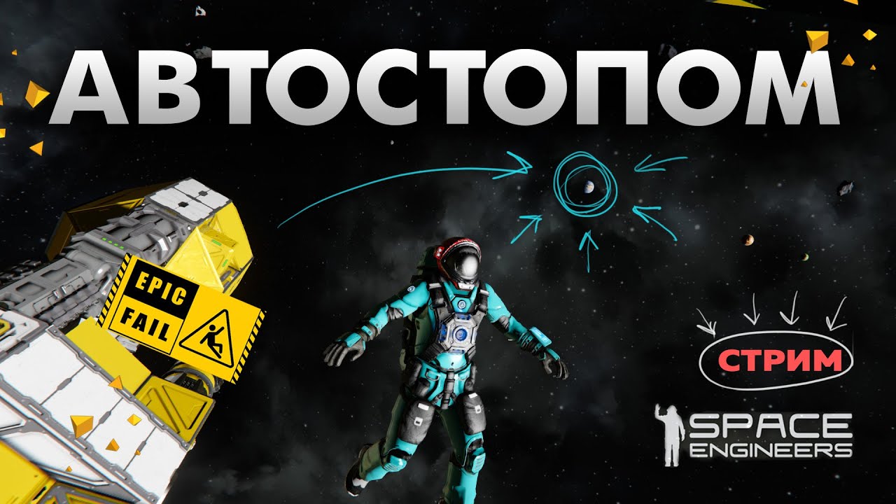Стрим №4 "Автостопом до Земли" игра Space engineers