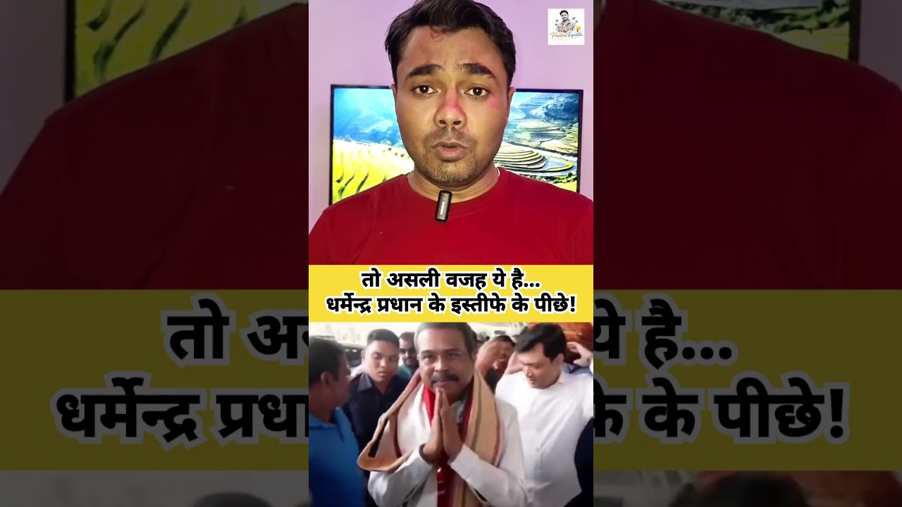तो असली वजह ये है धर्मेन्द्र प्रधान के इस्तीफे के पीछे की 😳 Resignation of Dharmendra Pradhan