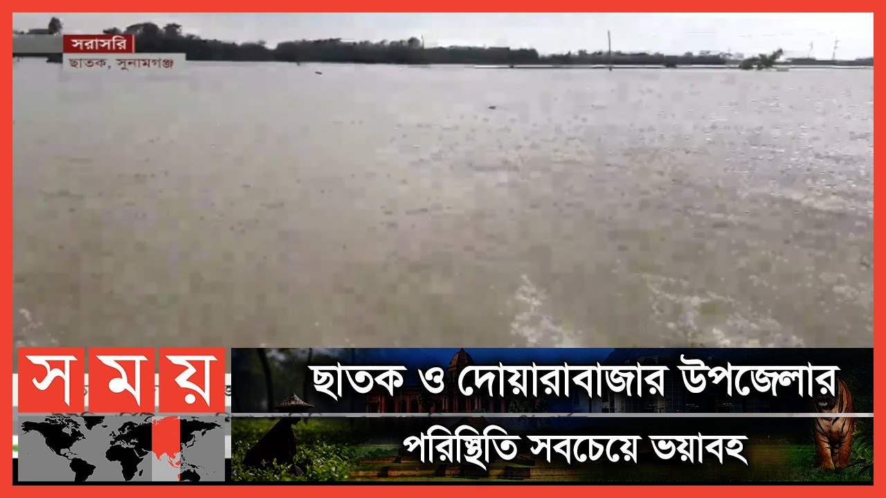 সুনামগঞ্জে বন্যা পরিস্থিতির আরো অবনতি | Sunamganj Flood | Somoy TV