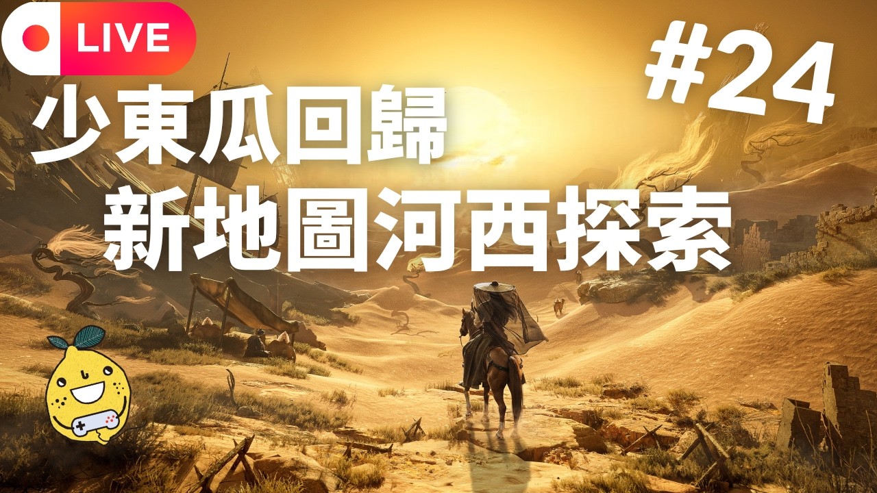 [啊柳遊戲頻道] 燕雲十六聲 | 少東瓜肥來了🤡終於等來新主線新地圖更新嚕~