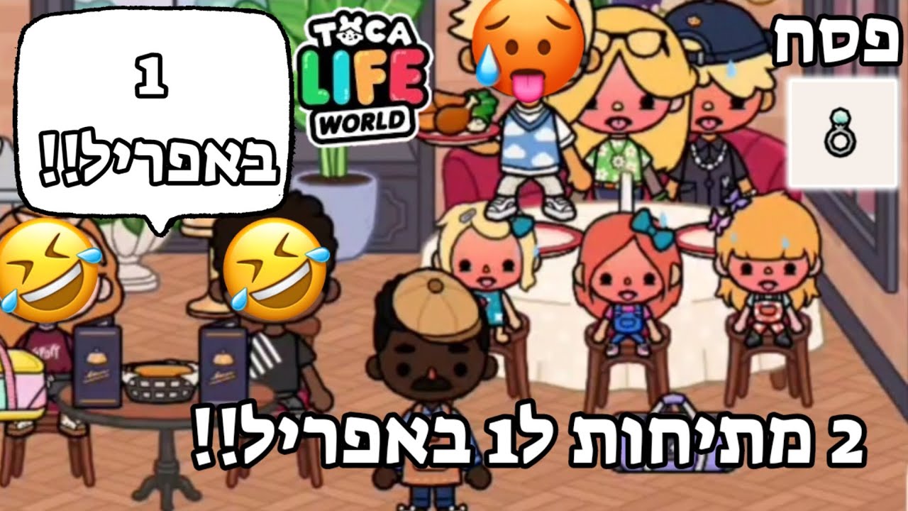 1 באפריל😍 | כמובן שבאיחור כמו תמיד😀😂 | העולם של קסם✨ | טוקה בוקה🌸