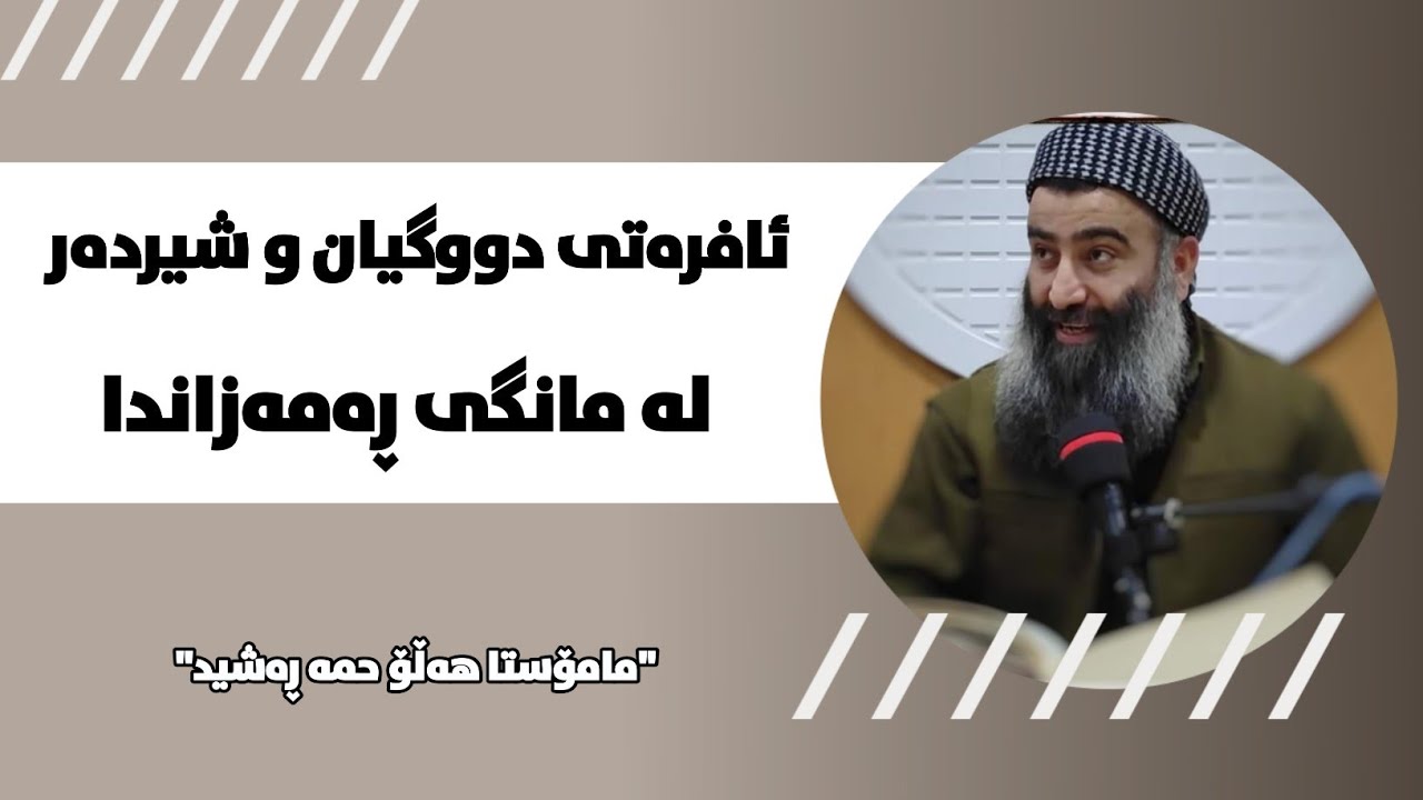 ئافرەتی دووگیان و شیردەر لەمانگی ڕەمەزاندا (بابەتێکی تایبەت بە ئافرەت) مامۆستا هەڵۆ mamosta halo